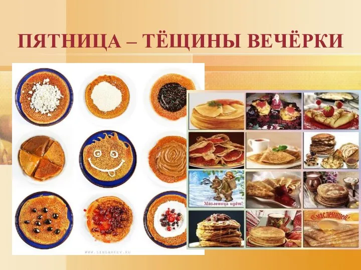 ПЯТНИЦА – ТЁЩИНЫ ВЕЧЁРКИ