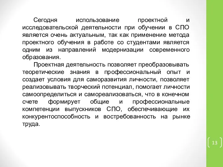 Сегодня использование проектной и исследовательской деятельности при обучении в СПО является