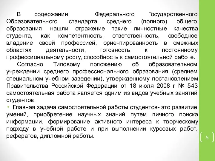 В содержании Федерального Государственного Образовательного стандарта среднего (полного) общего образования нашли