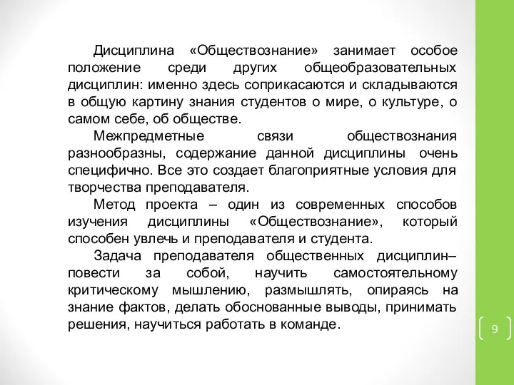 Дисциплина «Обществознание» занимает особое положение среди других общеобразовательных дисциплин: именно здесь