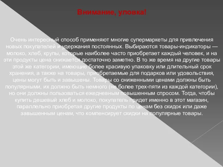 Внимание, уловка! Очень интересный способ применяют многие супермаркеты для привлечения новых