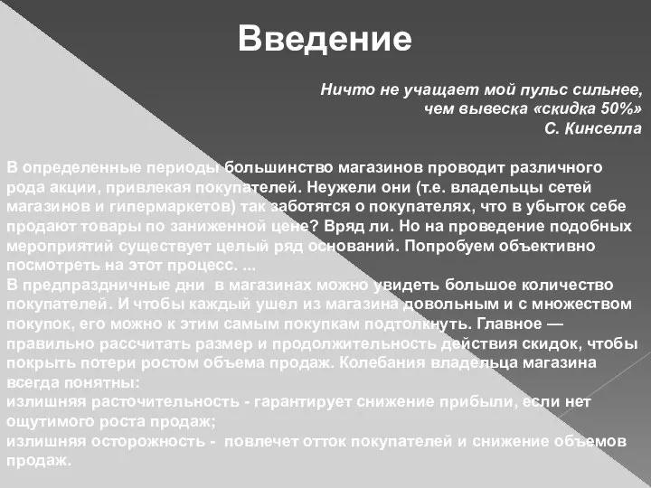 Введение Ничто не учащает мой пульс сильнее, чем вывеска «скидка 50%»