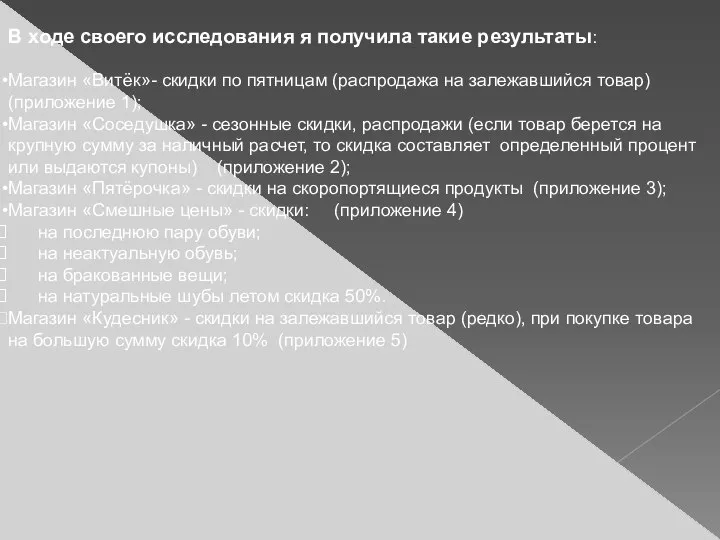 В ходе своего исследования я получила такие результаты: Магазин «Витёк»- скидки