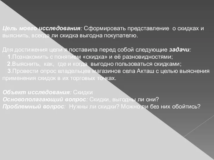 Цель моего исследования: Сформировать представление о скидках и выяснить, всегда ли