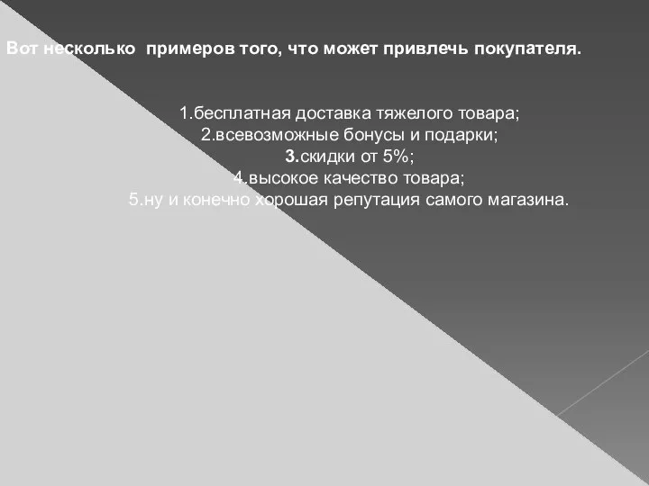 Вот несколько примеров того, что может привлечь покупателя. 1.бесплатная доставка тяжелого