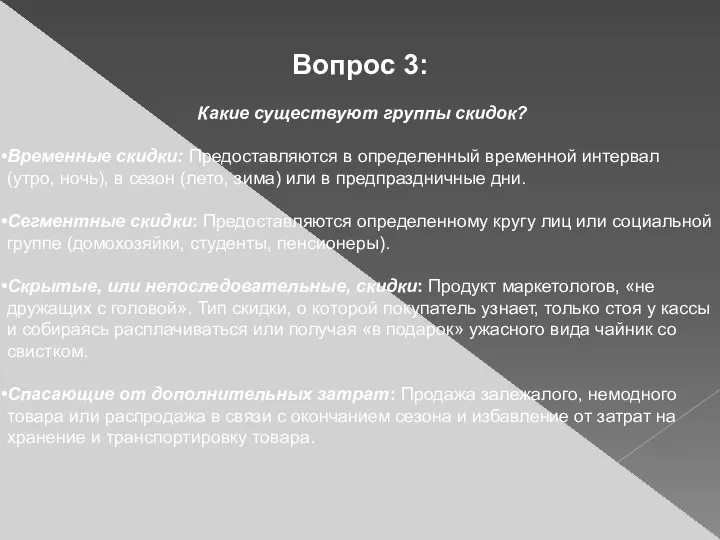 Вопрос 3: Какие существуют группы скидок? Временные скидки: Предоставляются в определенный