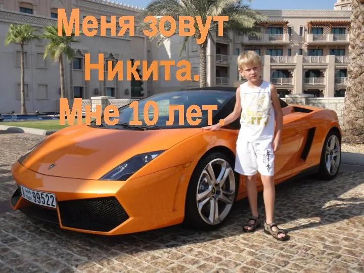 Меня зовут Никита. Мне 10 лет.