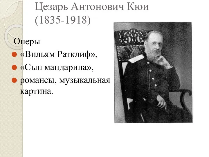 Цезарь Антонович Кюи (1835-1918) Оперы «Вильям Ратклиф», «Сын мандарина», романсы, музыкальная картина.