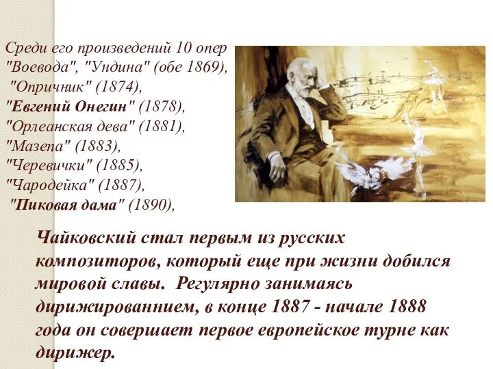 Чайковский стал первым из русских композиторов, который еще при жизни добился