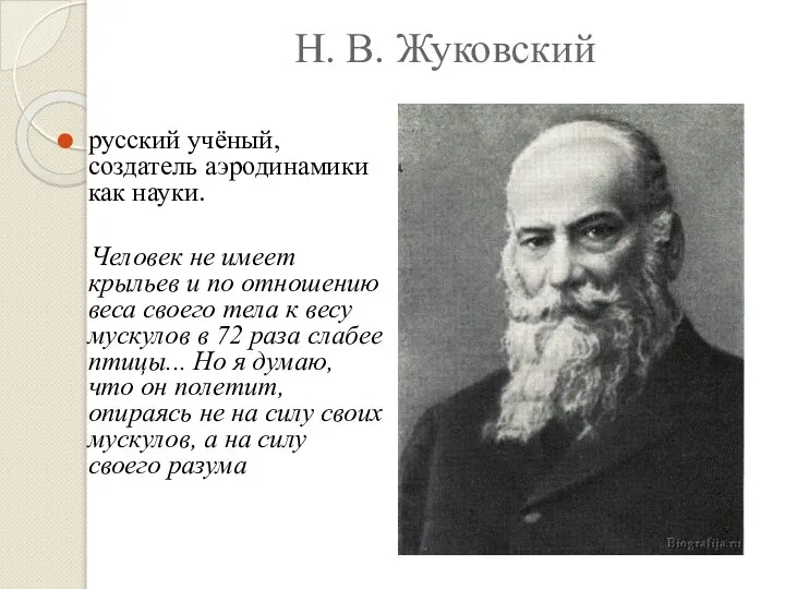 Н. В. Жуковский русский учёный, создатель аэродинамики как науки. Человек не