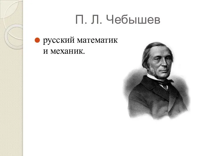 П. Л. Чебышев русский математик и механик.