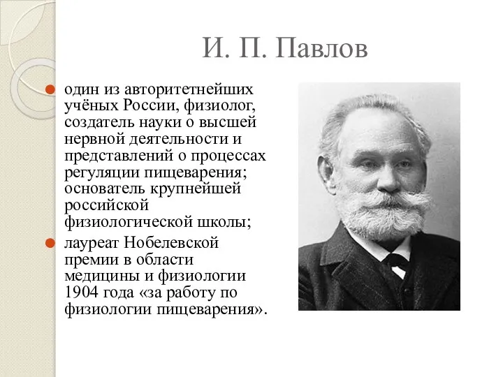 И. П. Павлов один из авторитетнейших учёных России, физиолог, создатель науки