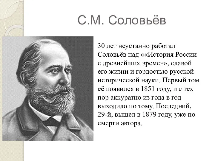 С.М. Соловьёв 30 лет неустанно работал Соловьёв над ««История России с