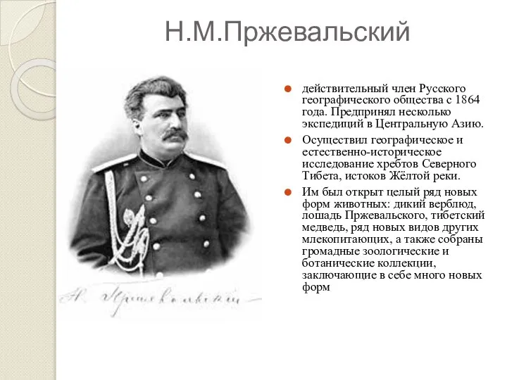 Н.М.Пржевальский действительный член Русского географического общества с 1864 года. Предпринял несколько