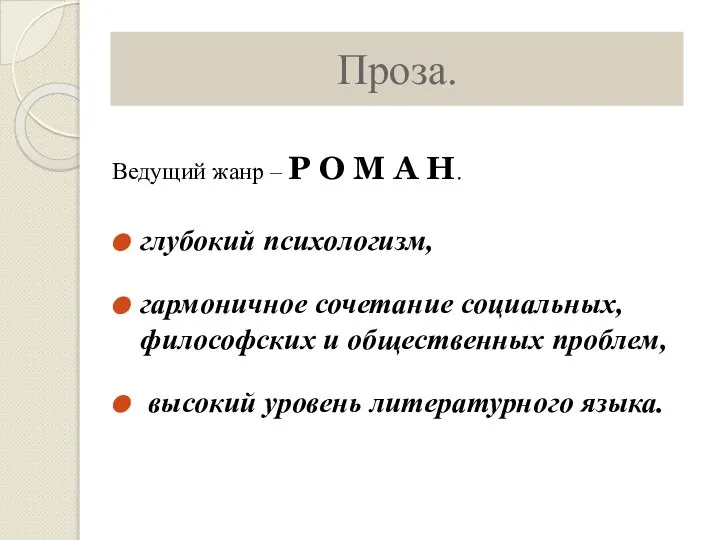 Проза. глубокий психологизм, гармоничное сочетание социальных, философских и общественных проблем, высокий