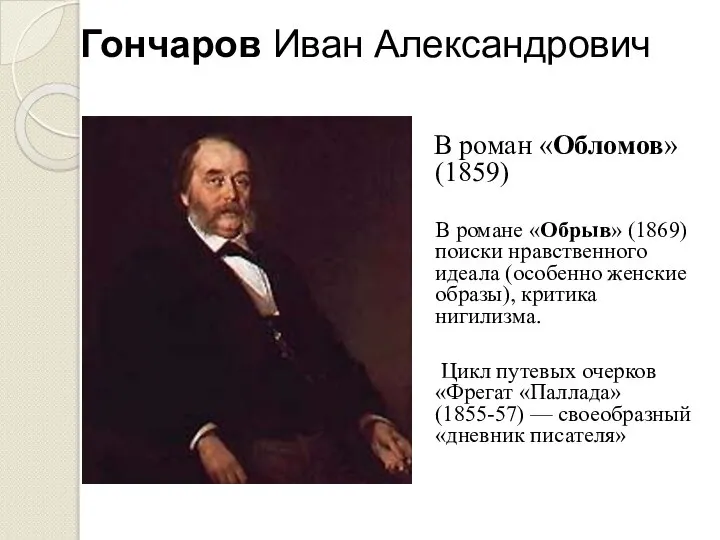 Гончаров Иван Александрович В роман «Обломов» (1859) В романе «Обрыв» (1869)