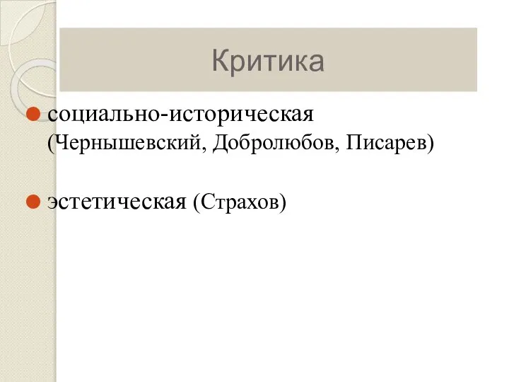 Критика социально-историческая (Чернышевский, Добролюбов, Писарев) эстетическая (Страхов)