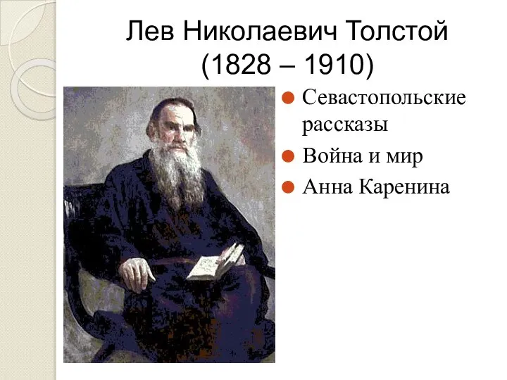 Лев Николаевич Толстой (1828 – 1910) Севастопольские рассказы Война и мир Анна Каренина