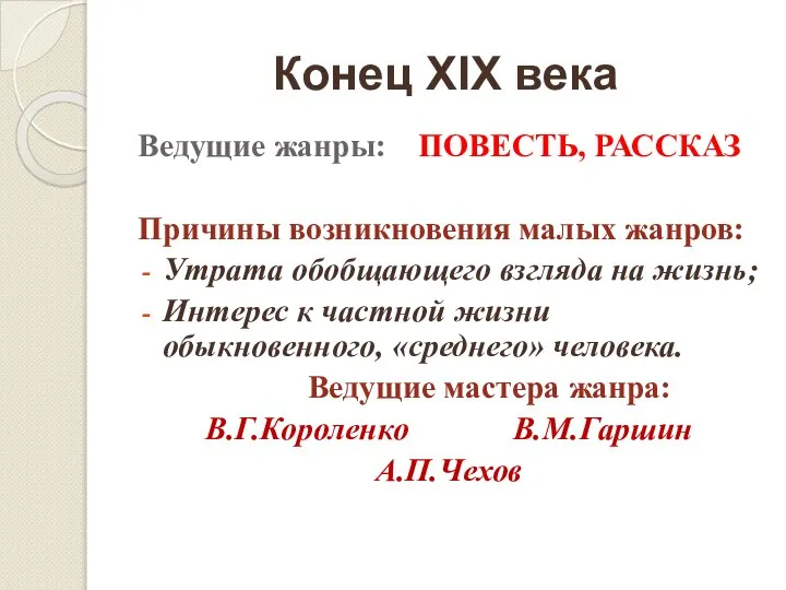 Конец XIX века Ведущие жанры: ПОВЕСТЬ, РАССКАЗ Причины возникновения малых жанров: