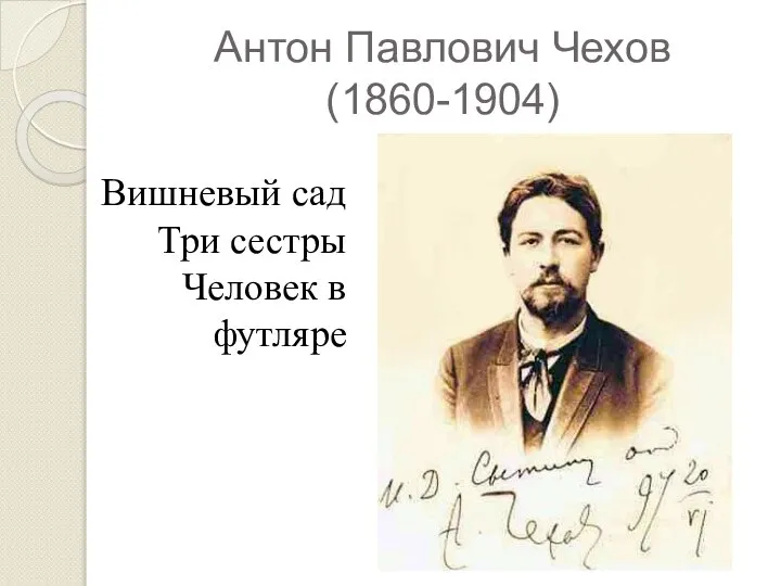 Антон Павлович Чехов (1860-1904) Вишневый сад Три сестры Человек в футляре