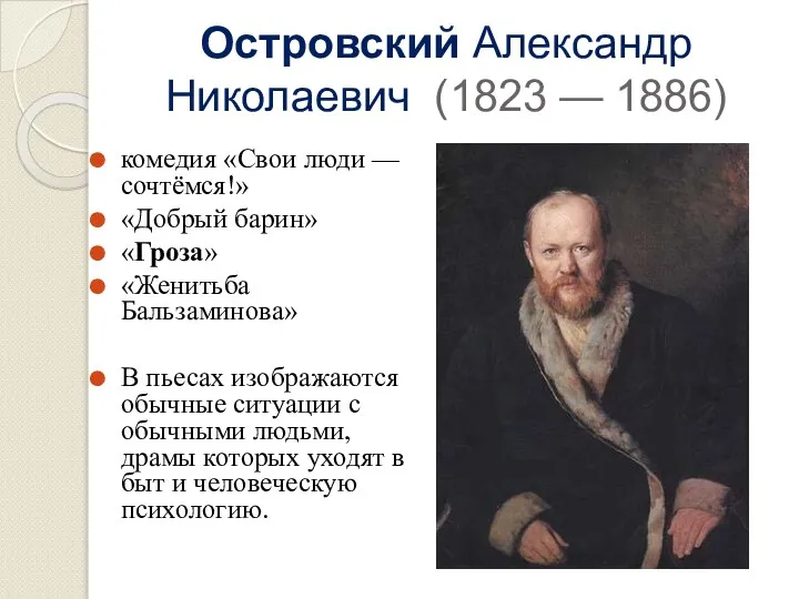 Островский Александр Николаевич (1823 — 1886) комедия «Свои люди — сочтёмся!»