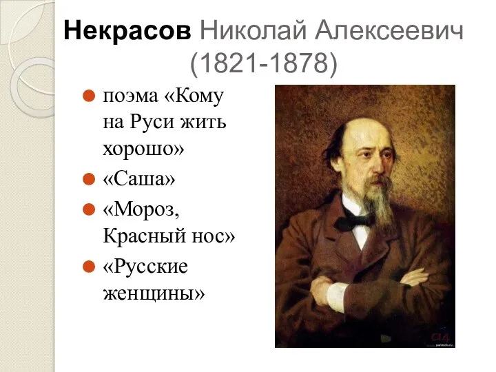 Некрасов Николай Алексеевич (1821-1878) поэма «Кому на Руси жить хорошо» «Саша» «Мороз, Красный нос» «Русские женщины»