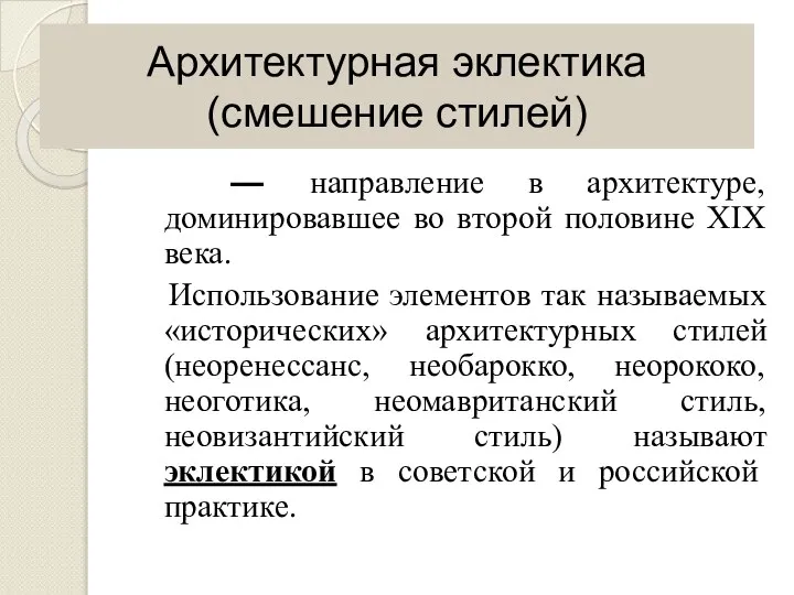 Архитектурная эклектика (смешение стилей) — направление в архитектуре, доминировавшее во второй