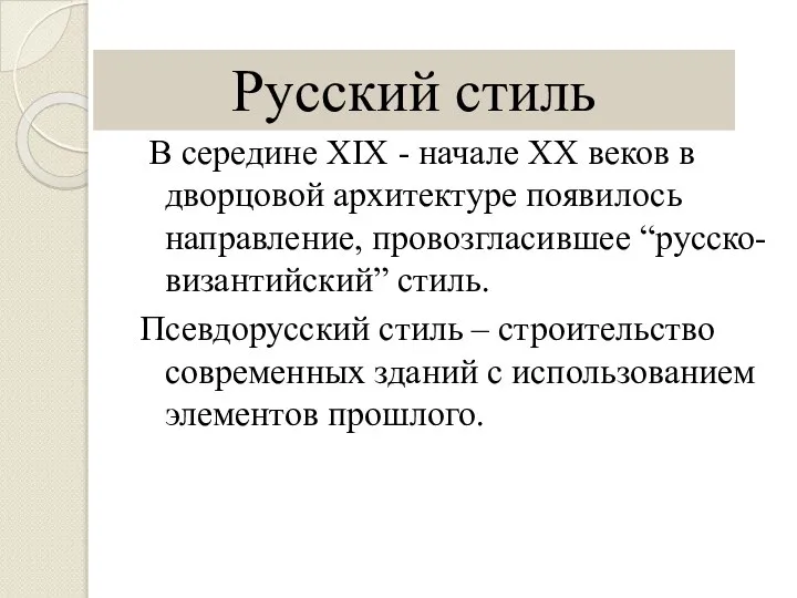 В середине XIX - начале XX веков в дворцовой архитектуре появилось