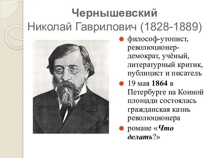 Чернышевский Николай Гаврилович (1828-1889) философ-утопист, революционер-демократ, учёный, литературный критик, публицист и