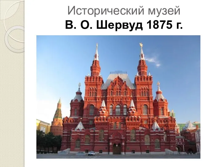 Исторический музей В. О. Шервуд 1875 г.