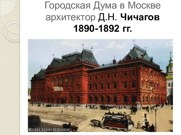 Городская Дума в Москве архитектор Д.Н. Чичагов 1890-1892 гг.