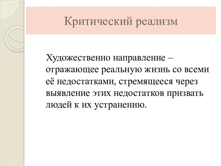 Критический реализм Художественно направление – отражающее реальную жизнь со всеми её