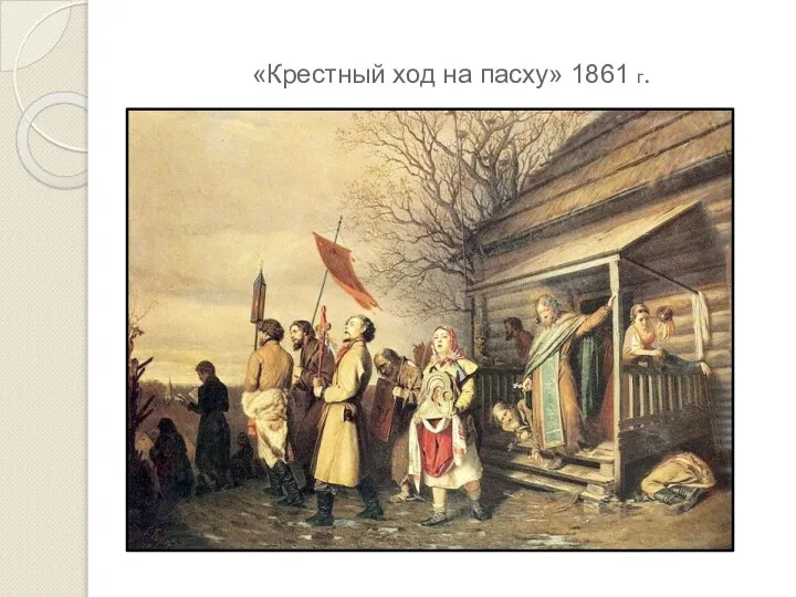 «Крестный ход на пасху» 1861 г.