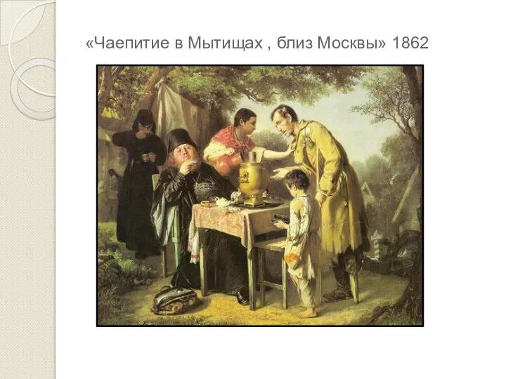 «Чаепитие в Мытищах , близ Москвы» 1862