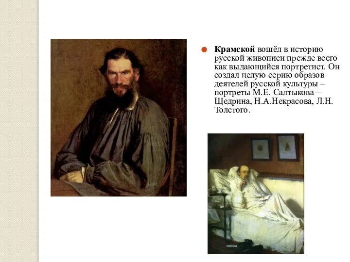 Крамской вошёл в историю русской живописи прежде всего как выдающийся портретист.