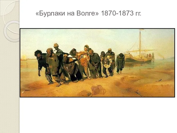 «Бурлаки на Волге» 1870-1873 гг.