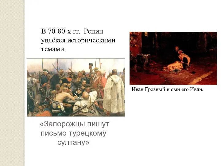 «Запорожцы пишут письмо турецкому султану» В 70-80-х гг. Репин увлёкся историческими