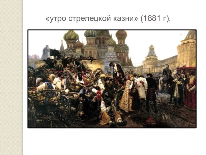 «утро стрелецкой казни» (1881 г).