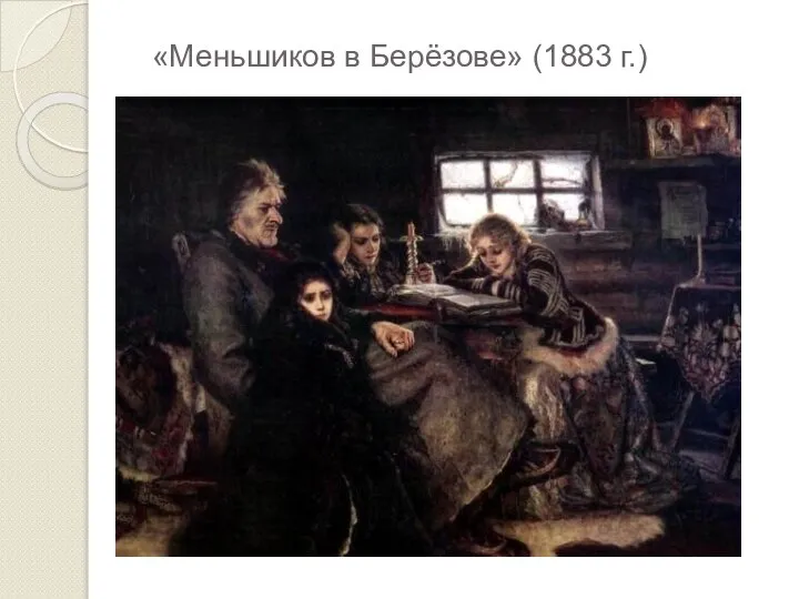 «Меньшиков в Берёзове» (1883 г.)