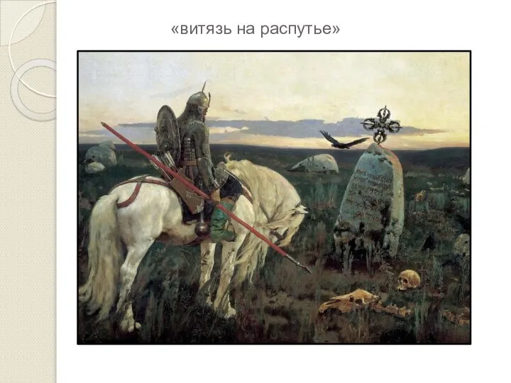 «витязь на распутье»