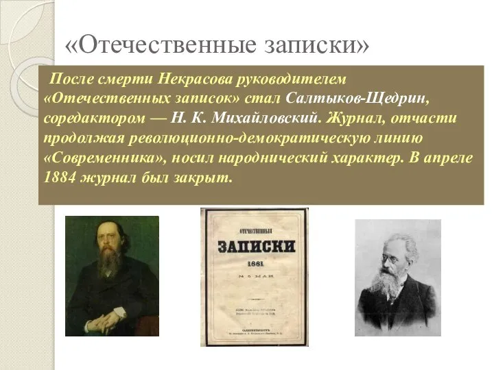 «Отечественные записки» После смерти Некрасова руководителем «Отечественных записок» стал Салтыков-Щедрин, соредактором