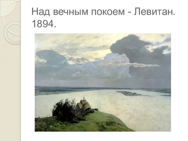 Над вечным покоем - Левитан. 1894.