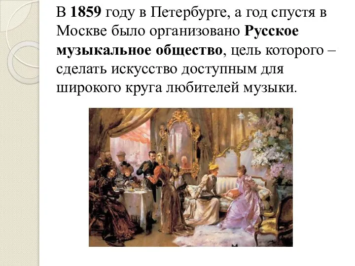В 1859 году в Петербурге, а год спустя в Москве было