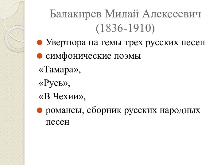 Балакирев Милай Алексеевич (1836-1910) Увертюра на темы трех русских песен симфонические
