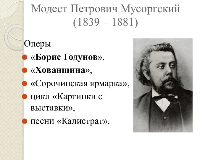 Модест Петрович Мусоргский (1839 – 1881) Оперы «Борис Годунов», «Хованщина», «Сорочинская