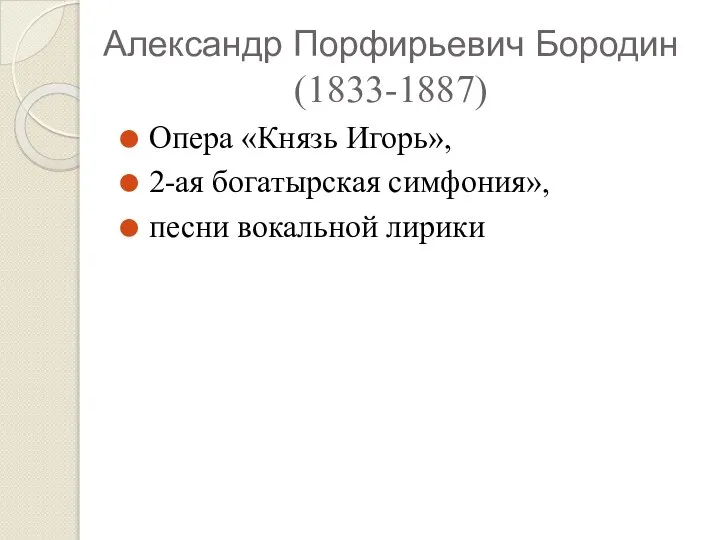 Александр Порфирьевич Бородин (1833-1887) Опера «Князь Игорь», 2-ая богатырская симфония», песни вокальной лирики