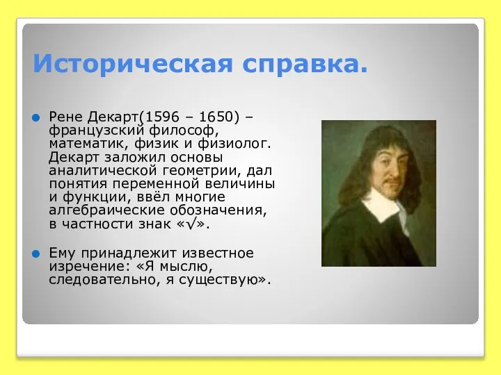 Историческая справка. Рене Декарт(1596 – 1650) – французский философ, математик, физик