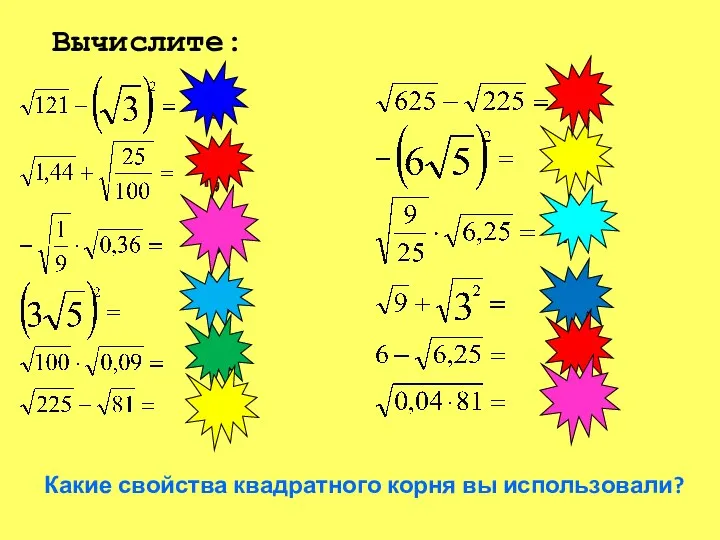 -180 45 1,7 8 6 Вычислите: 3 1,5 -0,2 Какие свойства