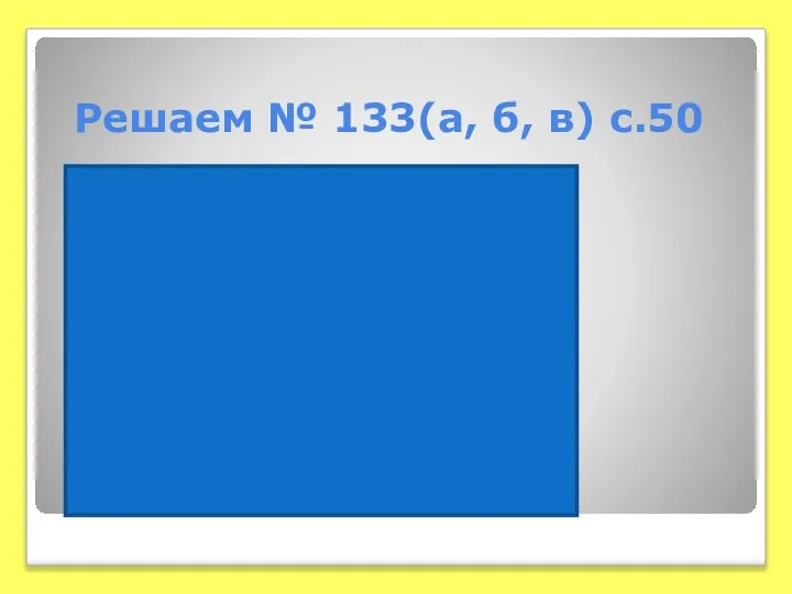 Решаем № 133(а, б, в) с.50 __ А) 2·√81 = 2·9