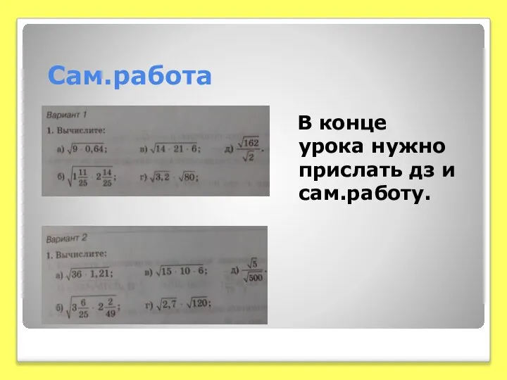 Сам.работа В конце урока нужно прислать дз и сам.работу.